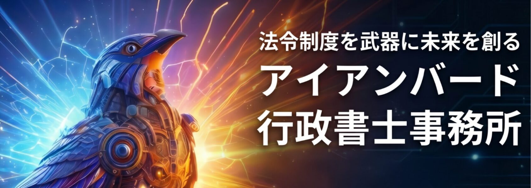 アイアンバード行政書士事務所