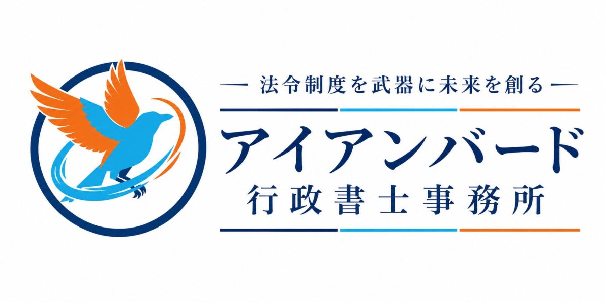 アイアンバード行政書士事務所